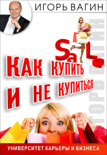 Как купить, но не купиться
