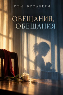 Обещания, обещания