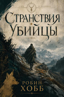Странствия убийцы