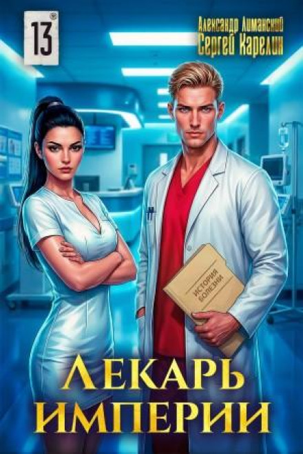 Лекарь Империи 13