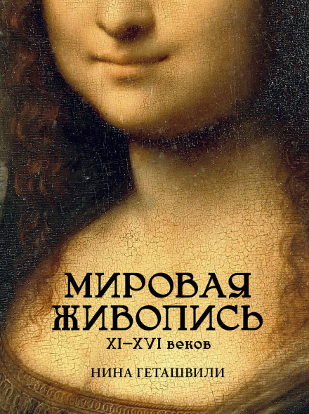 Світовий живопис. XII–XVI століття