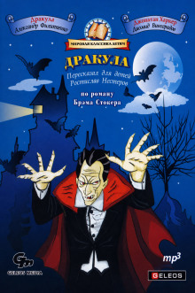 Дракула (сокращенный пересказ)