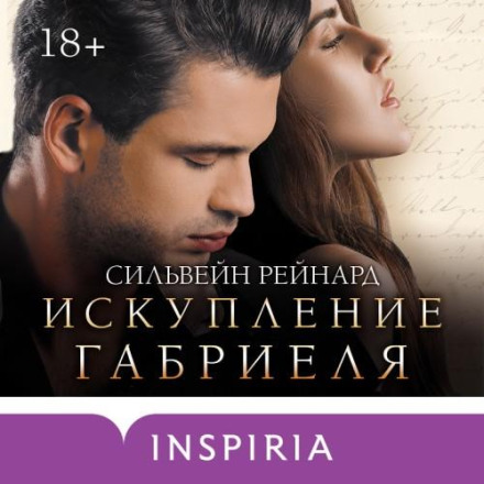 Искупление Габриеля