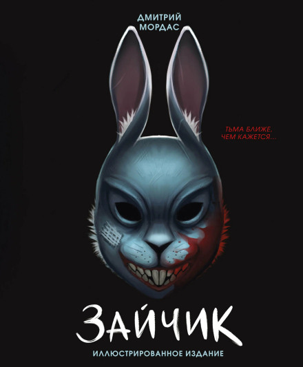 Зайчик. Тьма ближе чем кажется