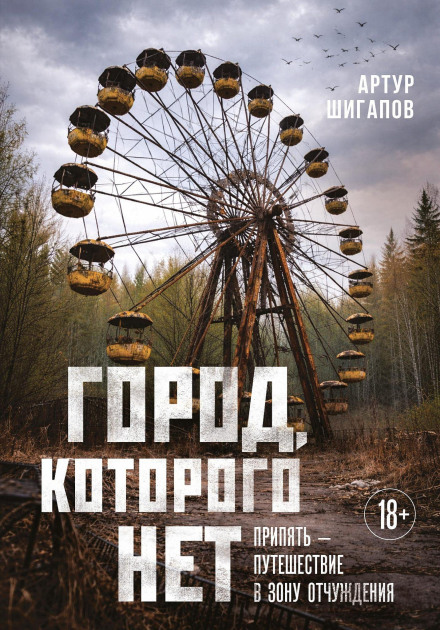 The City That Does Not Exist. Pripyat – A Journey into the Exclusion Zone