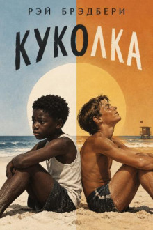 Куколка