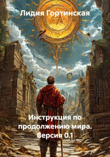 Инструкция по продолжению мира. Версия 0.1
