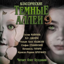 Классические ТЁМНЫЕ АЛЛЕИ. Выпуск 9
