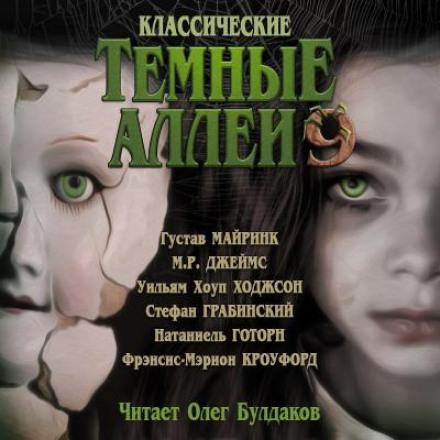 Классические ТЁМНЫЕ АЛЛЕИ. Выпуск 9