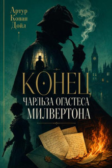 Конец Чарльза Огастеса Милвертона