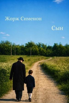 Сын
