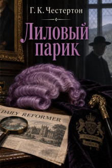 Лиловый парик
