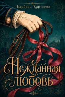 Нежданная любовь