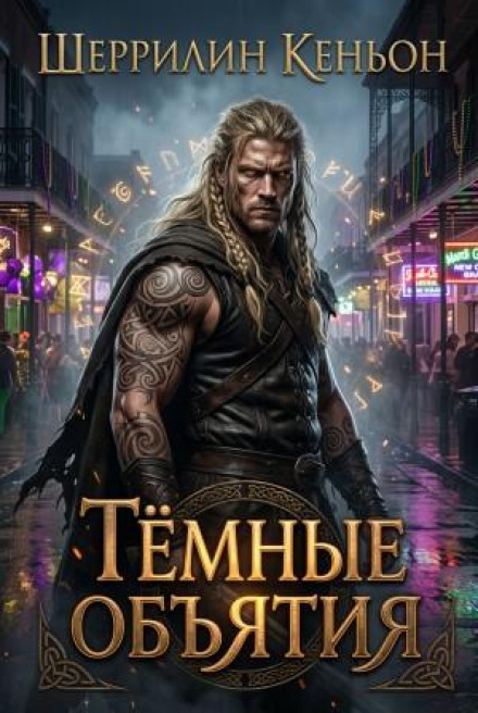 Тёмные объятия