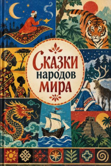 Сказки народов мира