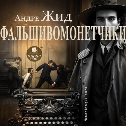 Фальшивомонетчики