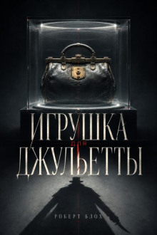 Игрушка для Джульетты