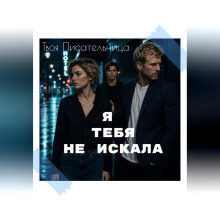Я тебя не искала