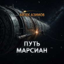 Путь марсиан