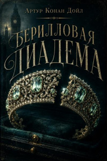 Берилловая диадема