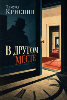 В другом месте