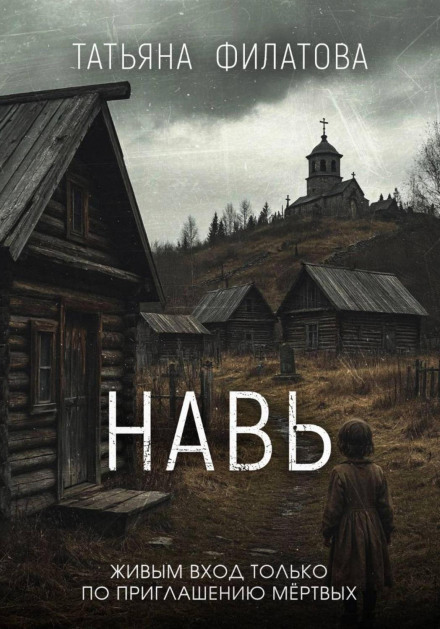 Навь