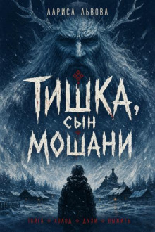 Тишка, сын Мошани