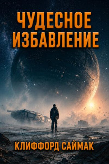 Чудесное избавление