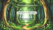 Дремучий лес
