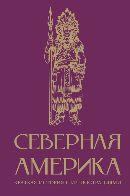 Северная Америка. Краткая история
