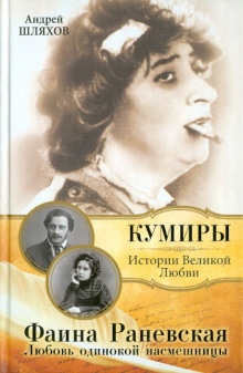 Фаина Раневская. Любовь одинокой насмешницы