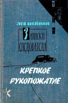 Крепкое рукопожатие