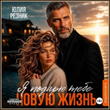 Я подарю тебе новую жизнь