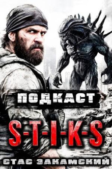 S-T-I-K-S. Подкаст