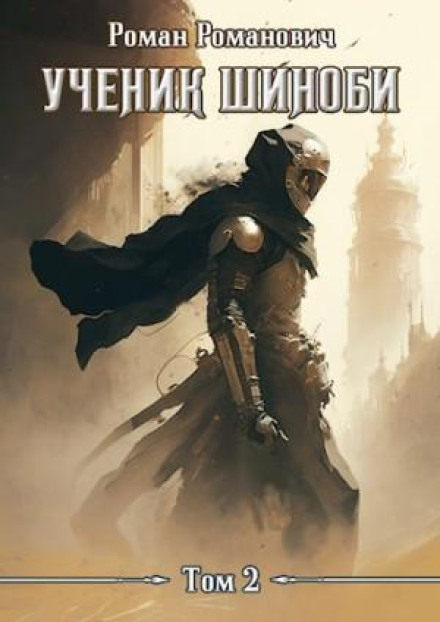 Ученик шиноби. Книга 2