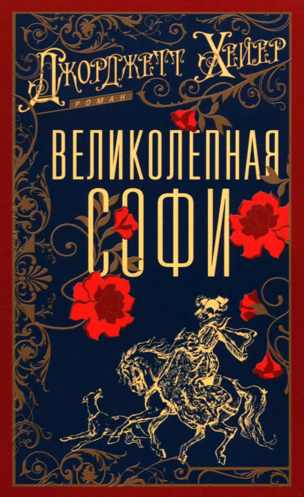 Великолепная Софи