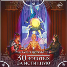 30 золотых за истинную