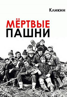 Мертвые пашни