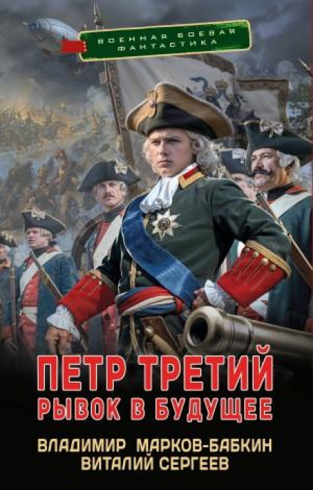 Петр Третий. Рывок в будущее