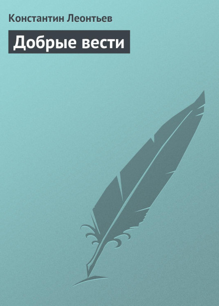 Добрі вісті