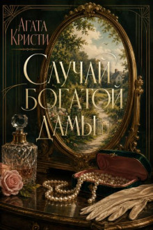 Случай богатой дамы