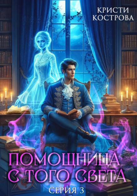 Помощница с того света. Серия 3. След из хлебных крошек
