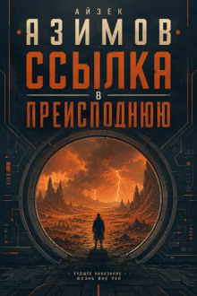 Ссылка в преисподнюю