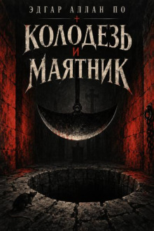Колодец и маятник