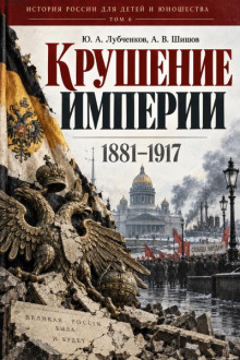 Крушение империи. 1881-1917