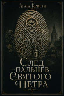 След пальцев Святого Петра