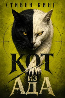 Кот из ада