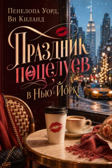 Праздник поцелуев в Нью-Йорке