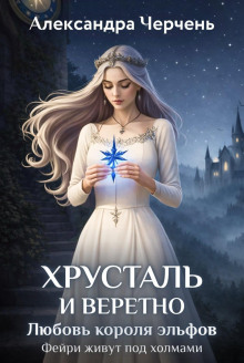 Хрусталь и веретено. Любовь короля эльфов