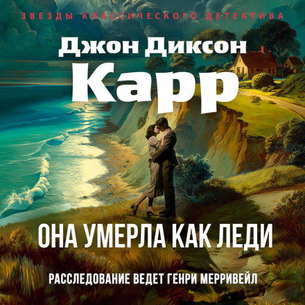 Она умерла как леди